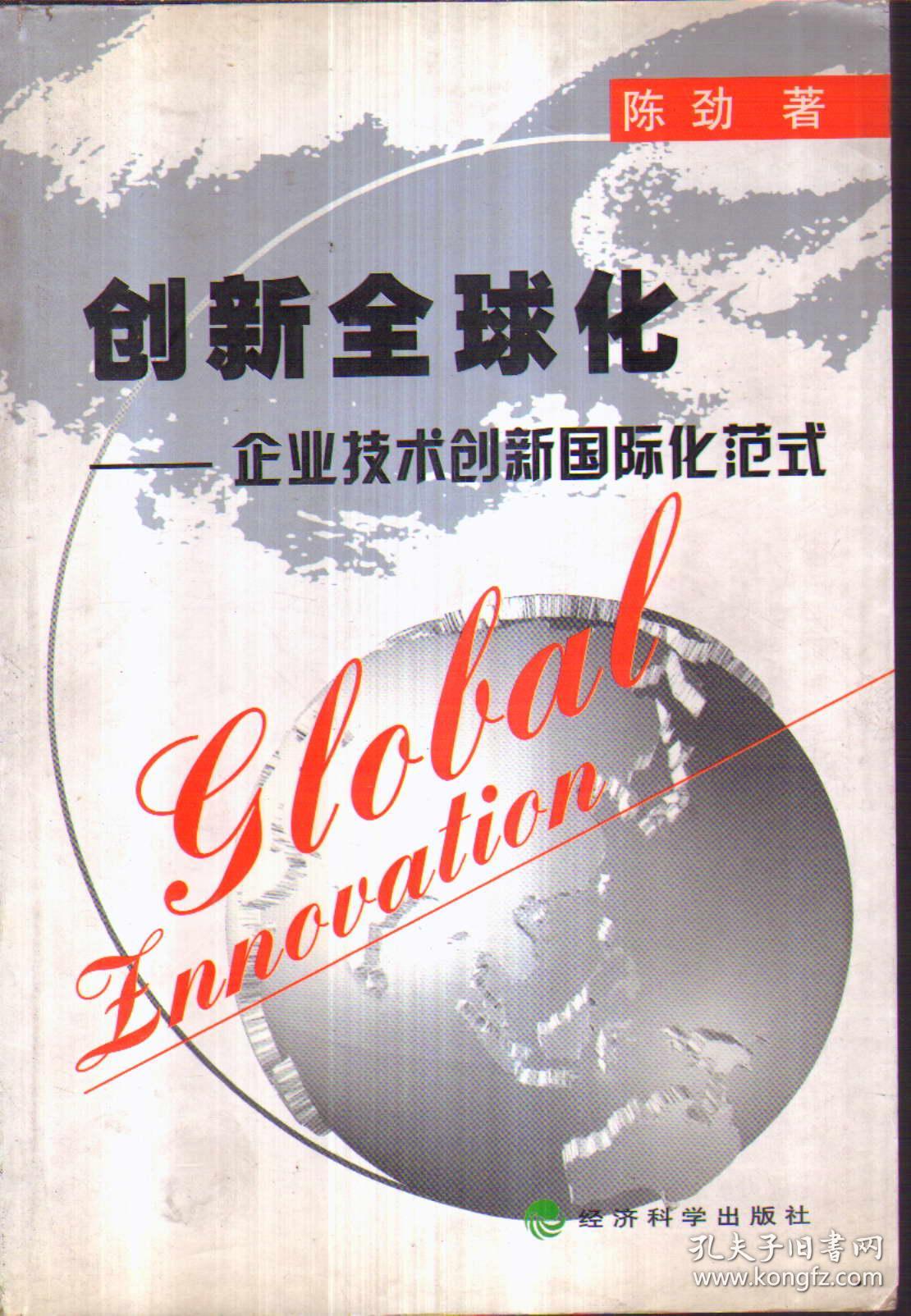 创新全球化:企业技术创新国际化范式