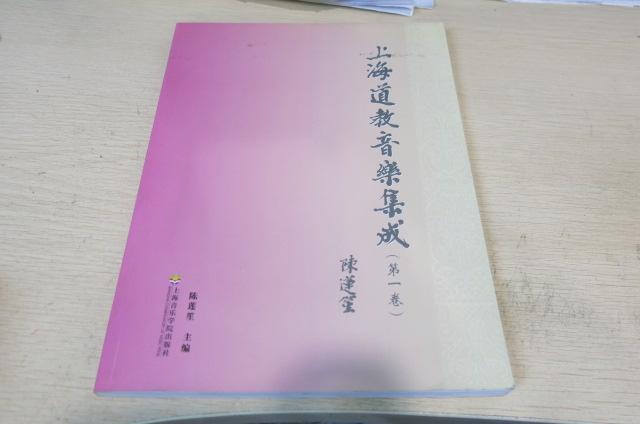上海道教音乐集成（第一卷）