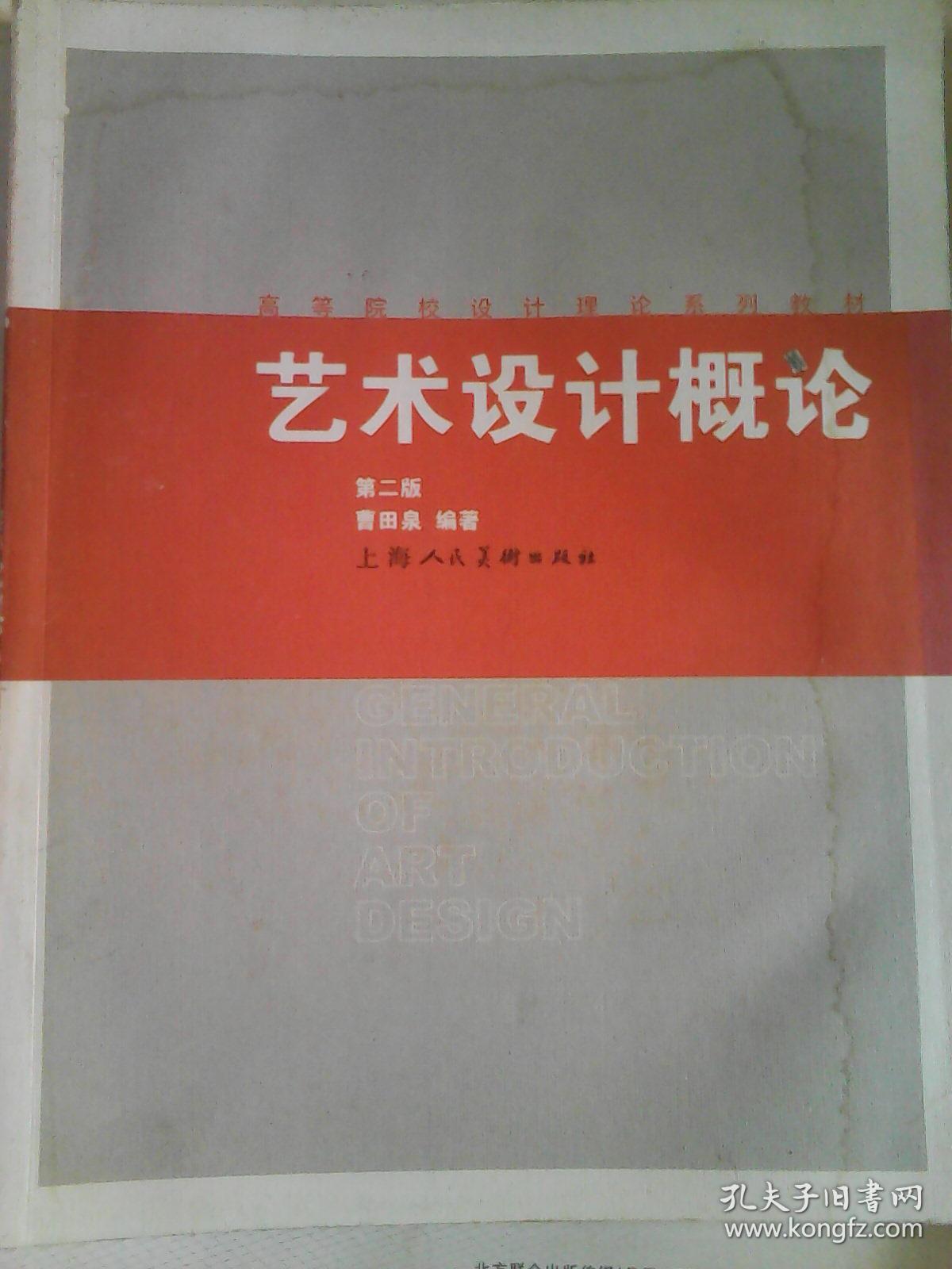 艺术设计概论(第2版)