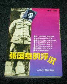 张国焘的浮沉
