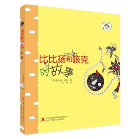 成长伴读故事·美绘桥梁书比比扬和咳克的故事