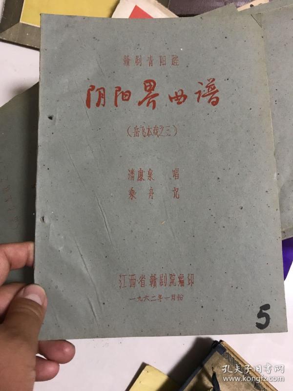 赣剧青阳腔 岳飞本戏 三册一套 夺秋魁曲谱 金牌诏曲谱 阴阳界 曲谱
