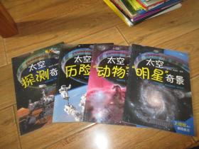 太空奇景系列丛书（套装共4册）天文学家写给青少年的天文和航天科普书，全彩精美照片，院士推荐