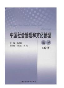中国社会管理和文化管理论丛（2014）