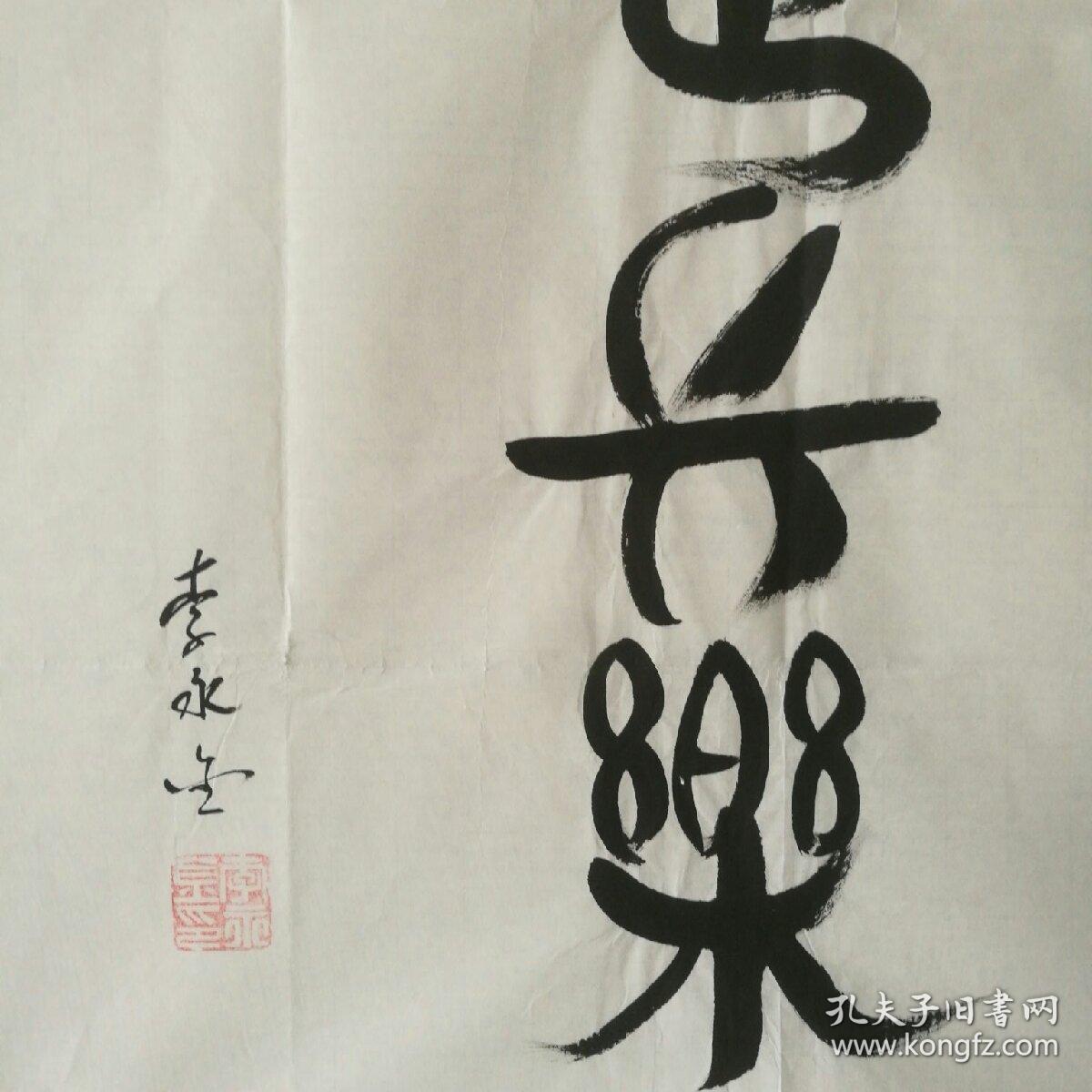 副司令员兼军区空军司令员中国作协会员青岛人书法知足常乐46695cm