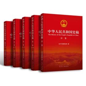 中华人民共和国史稿  （全五卷）精装