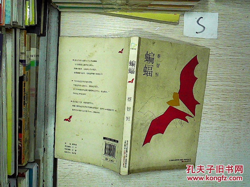蝙蝠.,,;_蔡智恒 著_孔夫子旧书网