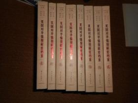美国对华情报解密档案（1948~1976）全八册