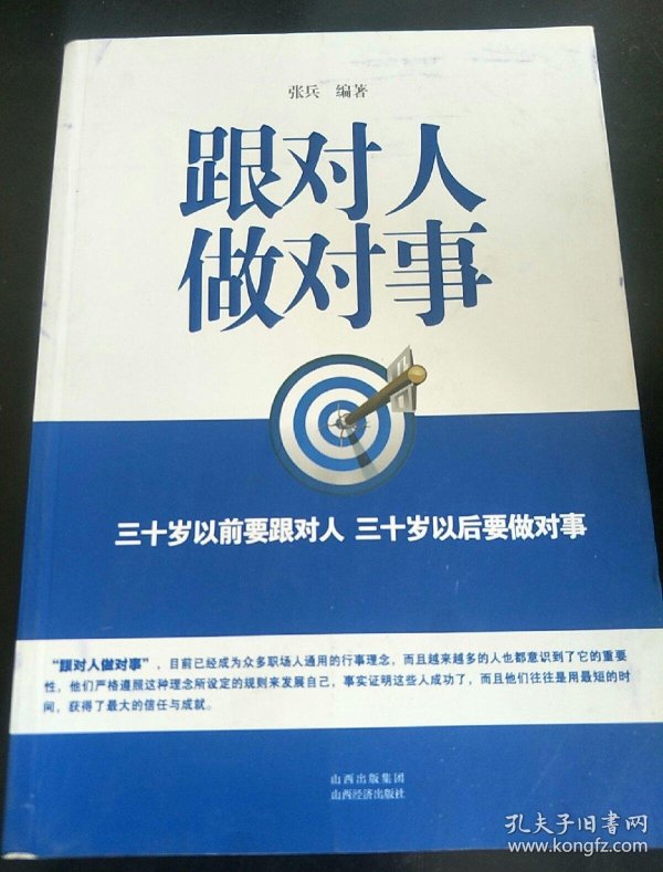 跟对人做对事