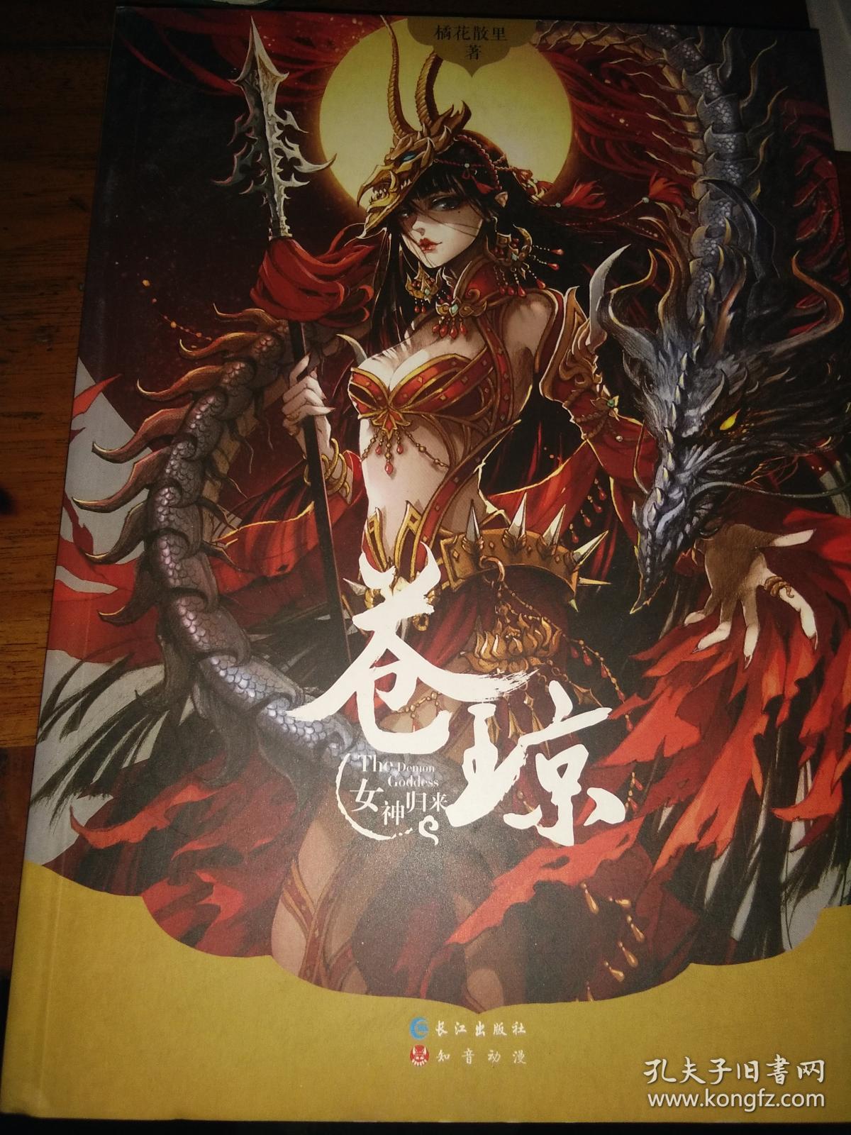 苍琼—女神归来