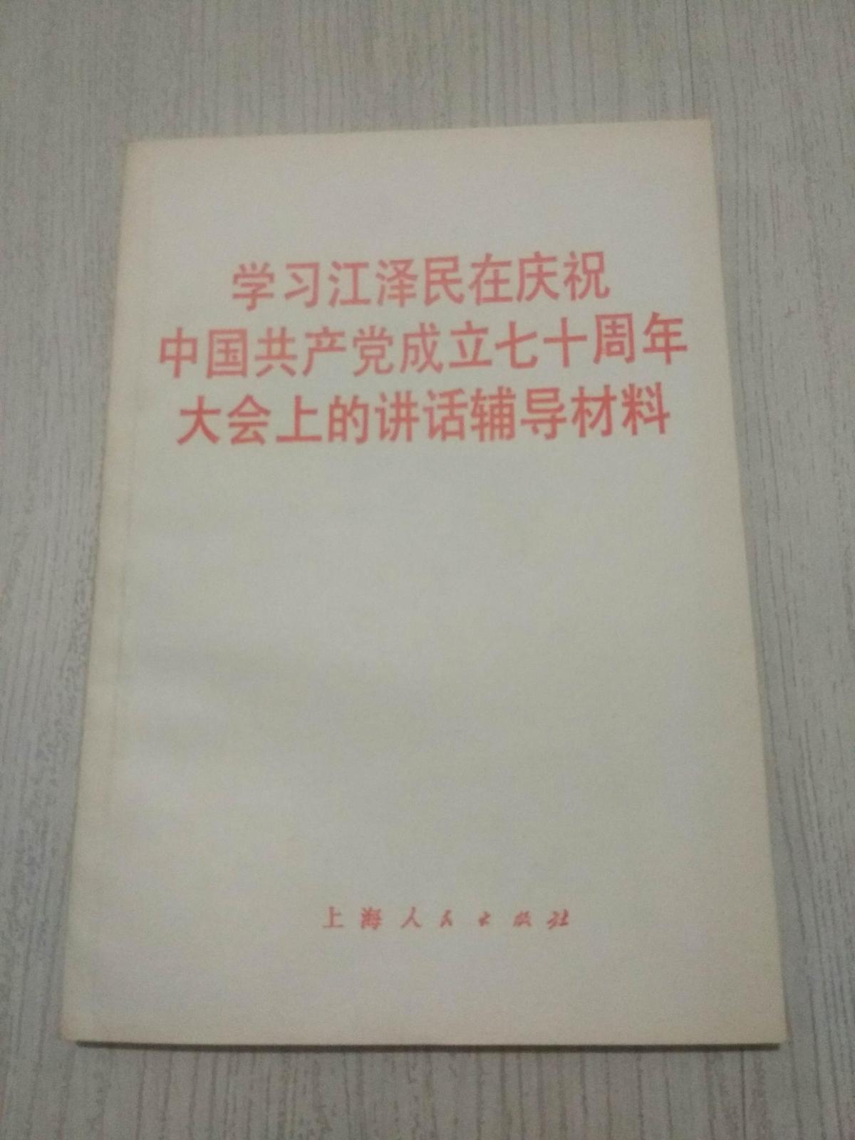 学习江泽民在庆祝中国共产党成立七十周年大会上的讲话辅导材料
