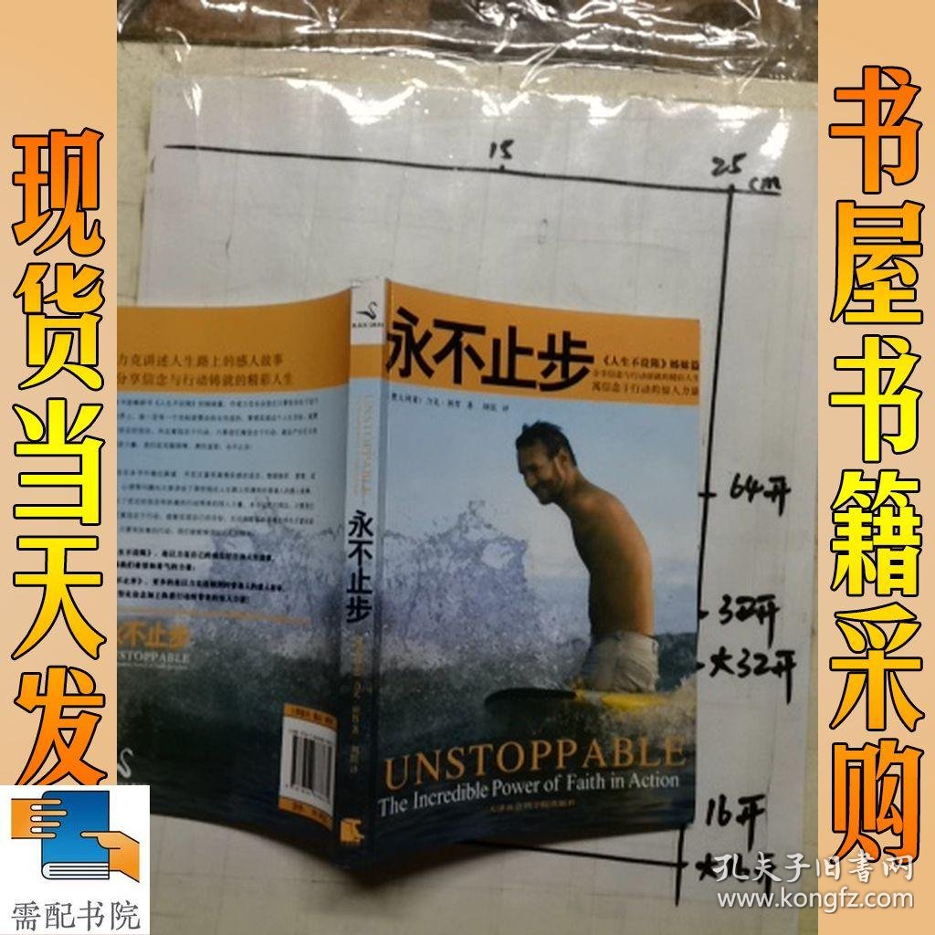 永不止步:寓信念于行动的惊人力量