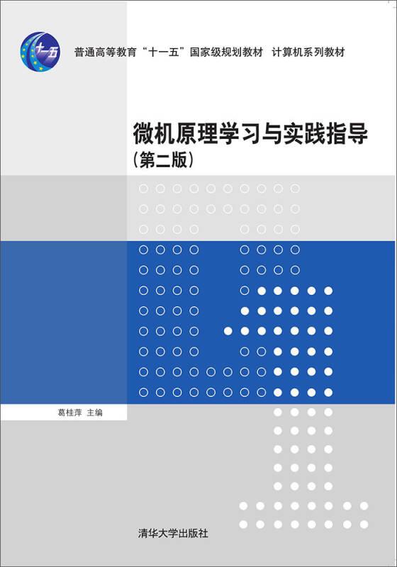 微机原理学习与实践指导(第2版)（
