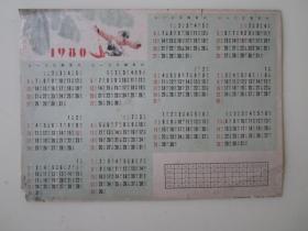1980年上海书画出版社出版年历