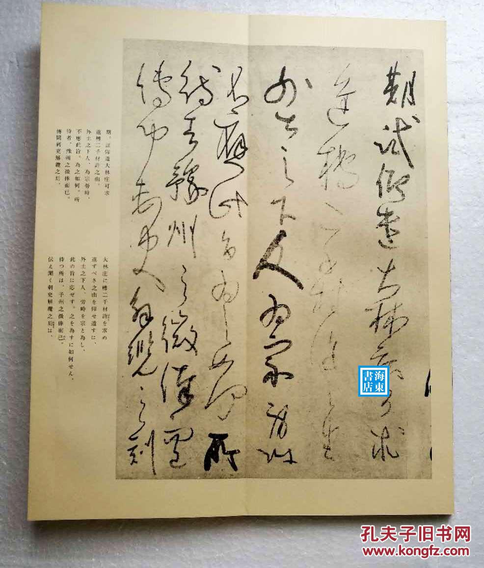 【藤原佐理:真迹帖(珂罗版经折装1函1册)】全汉文墨迹 《和汉墨宝选集