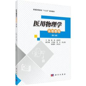 医用物理学实验教程第二版第2版 陈涛唐碧华 科学出版社 97870305
