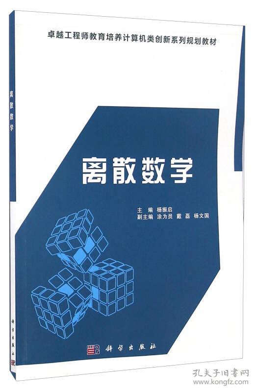 离散数学/卓越工程师教育培养计算机类创新系列规划教材