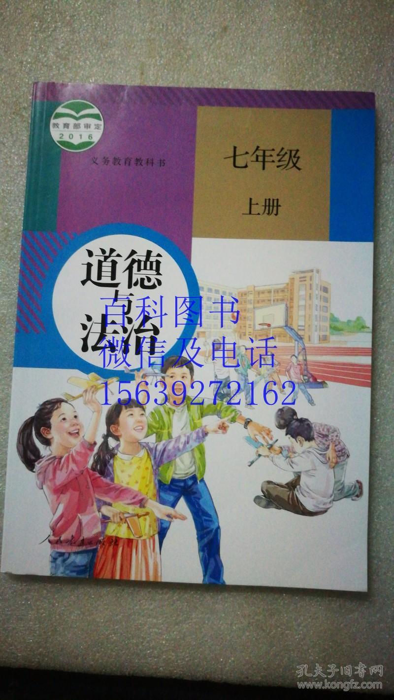道德与法制 七年级 上册 全新正版 教育部审定2016 人民教育出版社