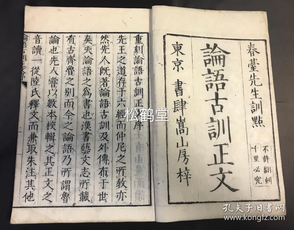 论语古训正文 1册上下2卷全 和刻本 汉文 天明7年 1787年版 江户时代著名儒学家太宰春台训点 写刻精美 孔夫子旧书网