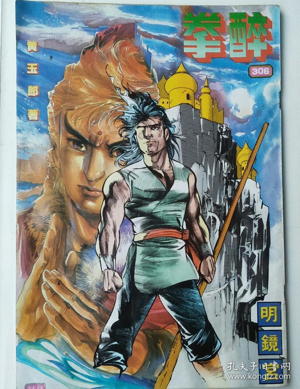 醉拳--306_黄玉郎原著_孔夫子旧书网