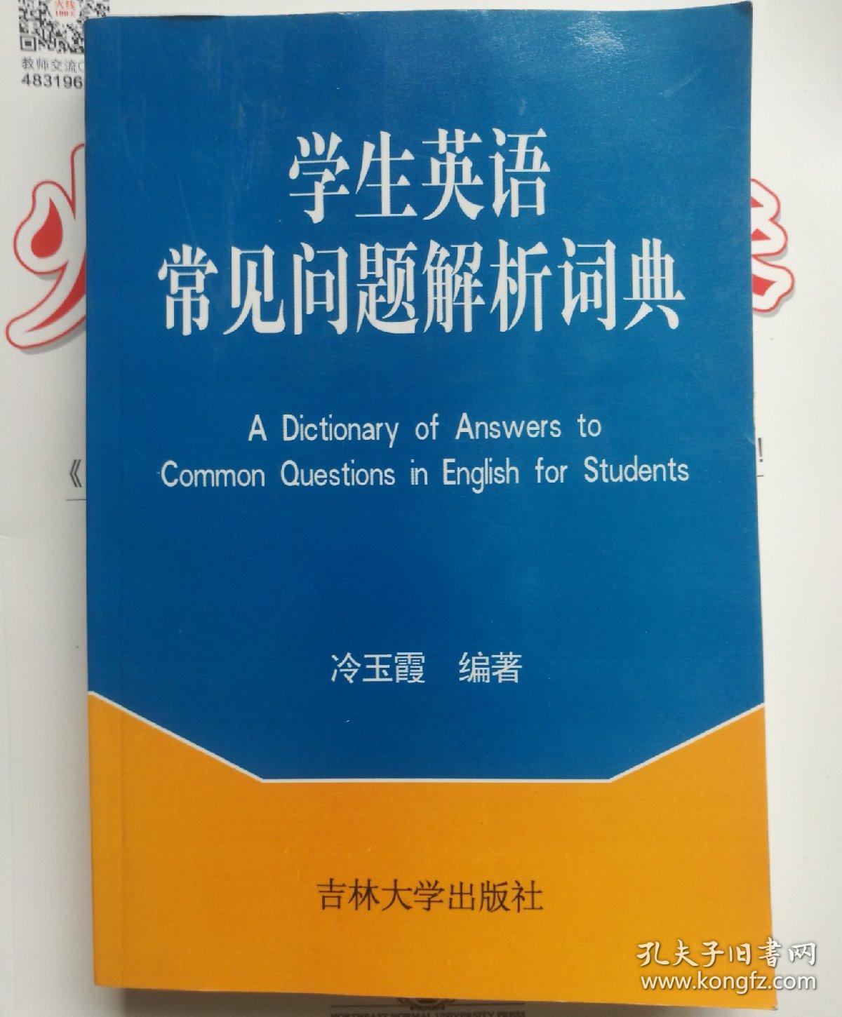 学生英语常见问题解析词典