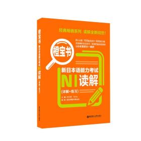 新日本语能力考试N1读解/橙宝书