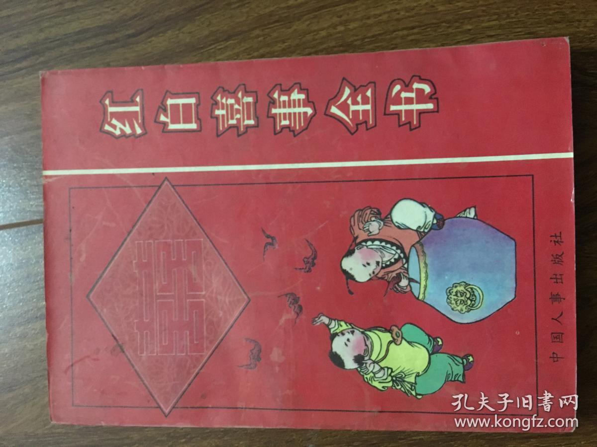 红白喜事全书(高洁 主编)_简介_价格_文学书籍_孔网