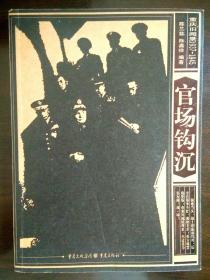 重庆旧闻录1937~1945官场钩沉