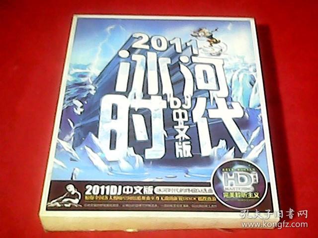2011冰河时代中文版冰河时代的终极dj选曲双碟