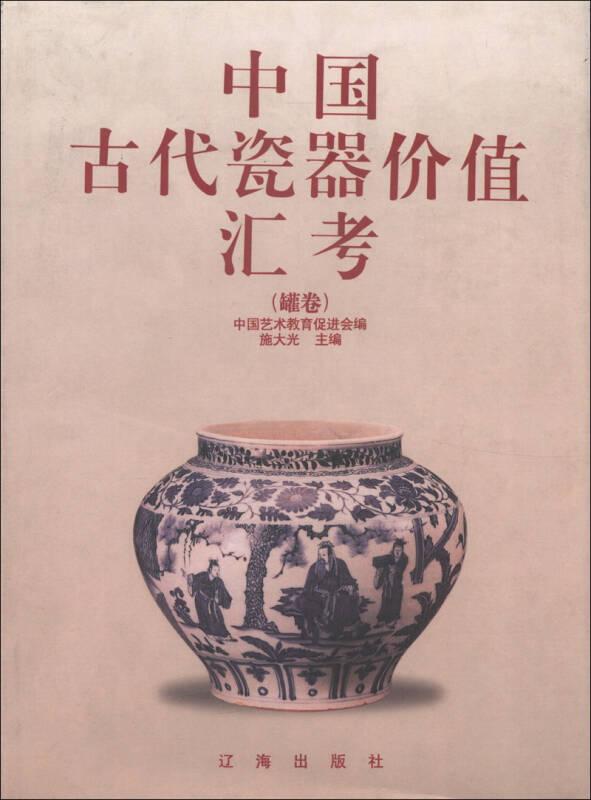 中国古代瓷嚣价值汇考（罐卷）