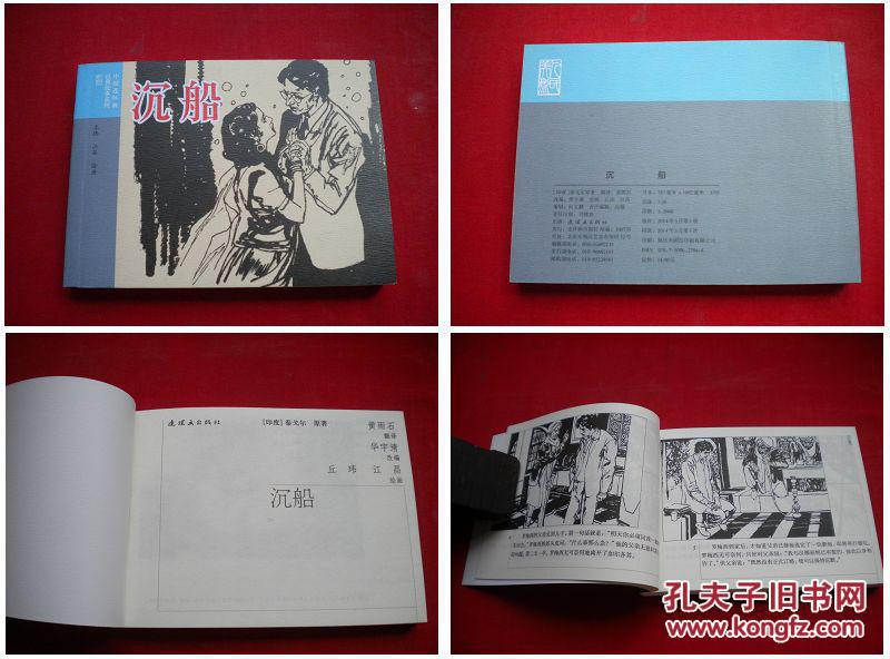 《沉船》50开丘玮绘,连环画2014.3出版10品,2147号,连环画