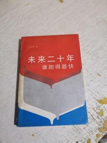 未來二十年誰跑得最快（有章）