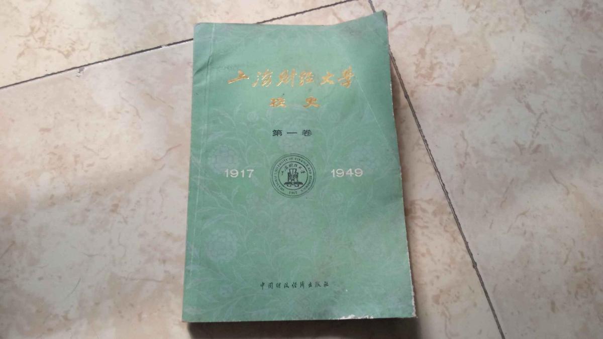 上海财经大学校史（ 第一卷1917-1949 ）书受潮有霉斑