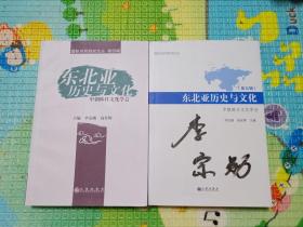 东北亚历史与文化 第四、五辑 : 中朝韩日文化学会 两册合售