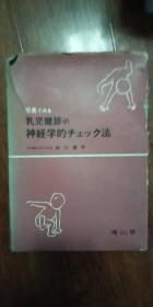 乳儿健诊の神经学的     日文版