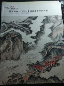 南京经典 2002中国书画春季拍卖会