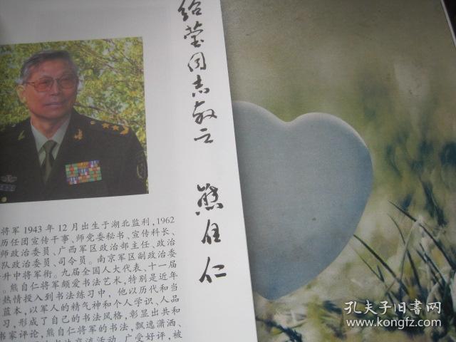 熊自仁将军书法(作者签赠本)