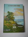 2001年诺贝尔文学奖得主代表作品-河湾(精装本)