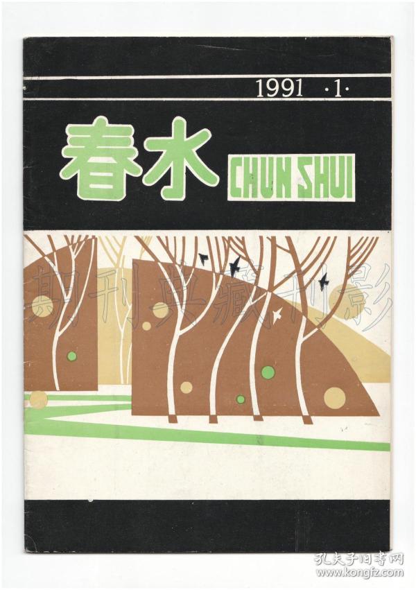 《春水》(创刊号)【刊影欣赏】