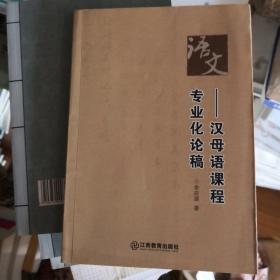 汉母语课程专业化论稿