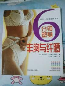 6 分钟塑身 丰胸与纤腰——都市女性健美操系列