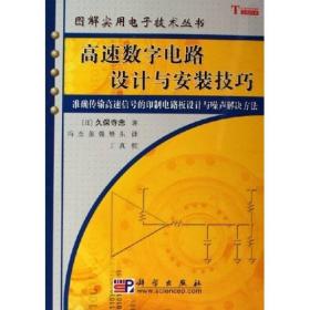 高速数字电路设计与安装技巧