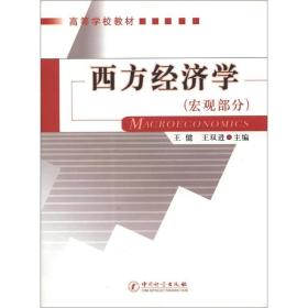 高等学校教材：西方经济学（宏观部分）