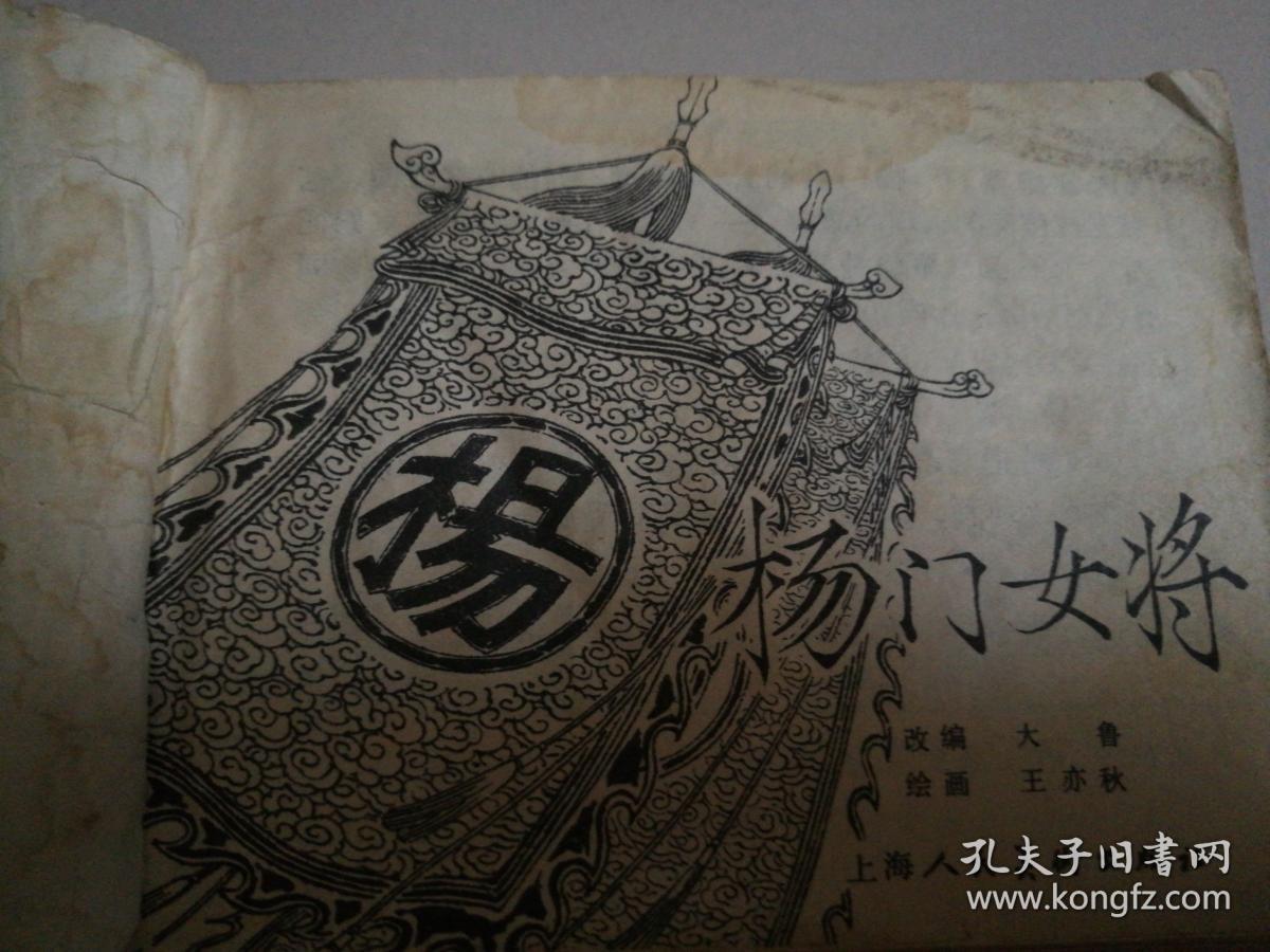 1981年上海人民美术出版社二版六印64开连环画《杨门女将》