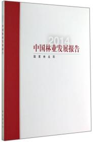 中国林业发展报告（2014）