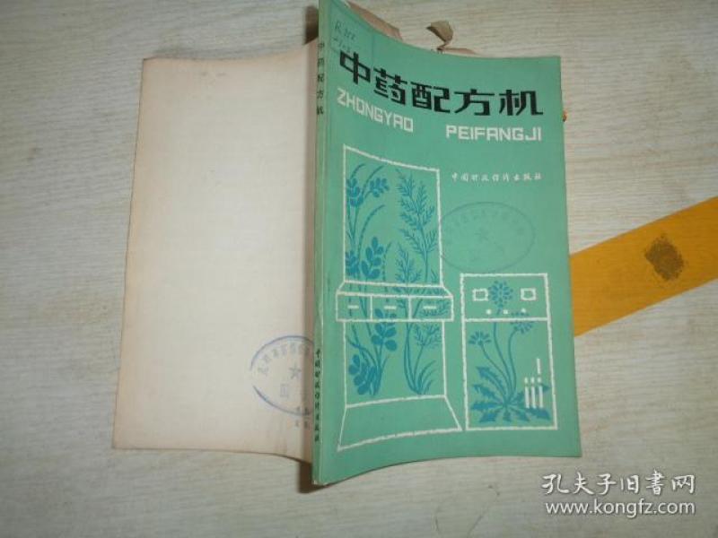 中药配 方机