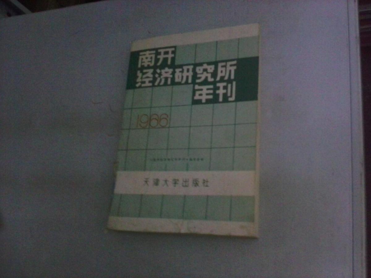 南开经济研究所年刊（1986）