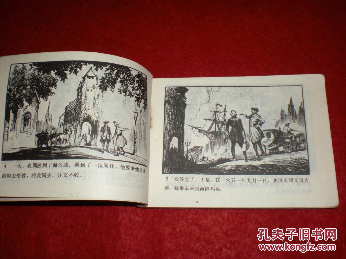 连环画《鲁滨孙漂流记》黄云松绘