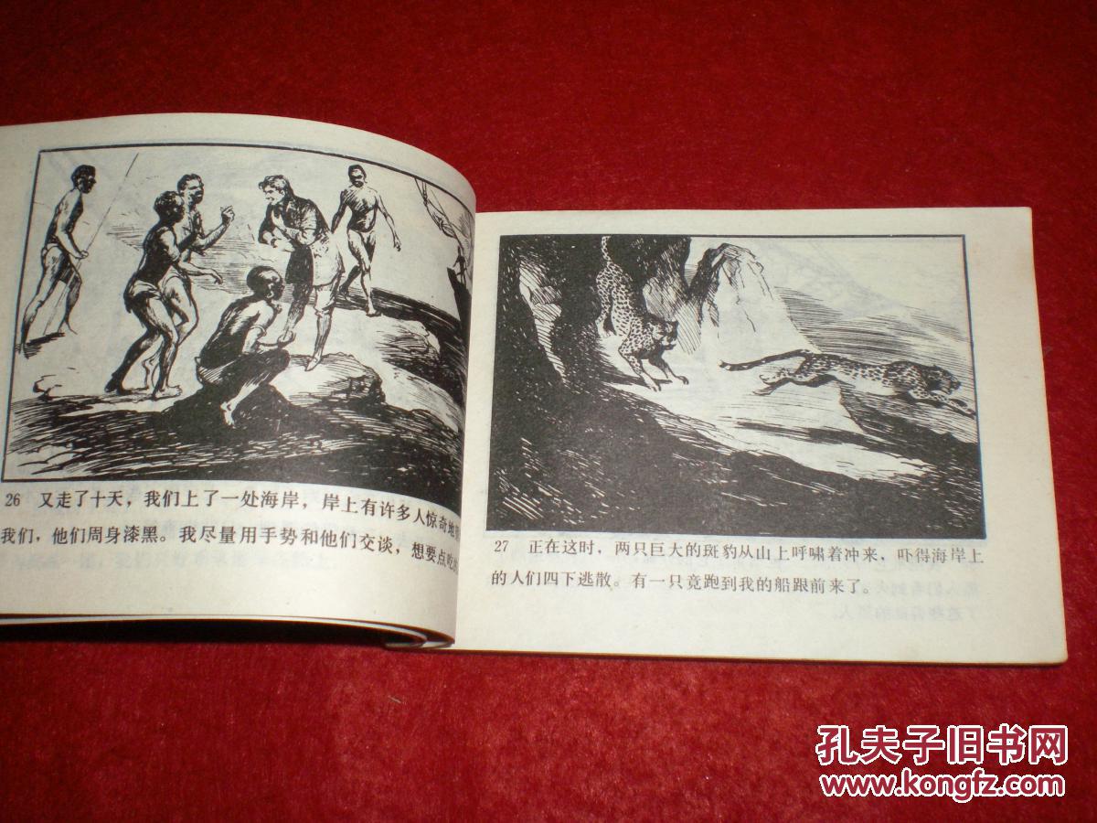 连环画《鲁滨孙漂流记》黄云松绘