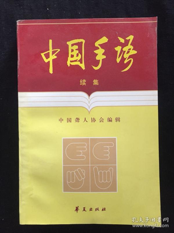中国手语续集